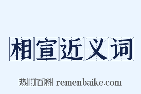 相宣近义词是什么意思的图片